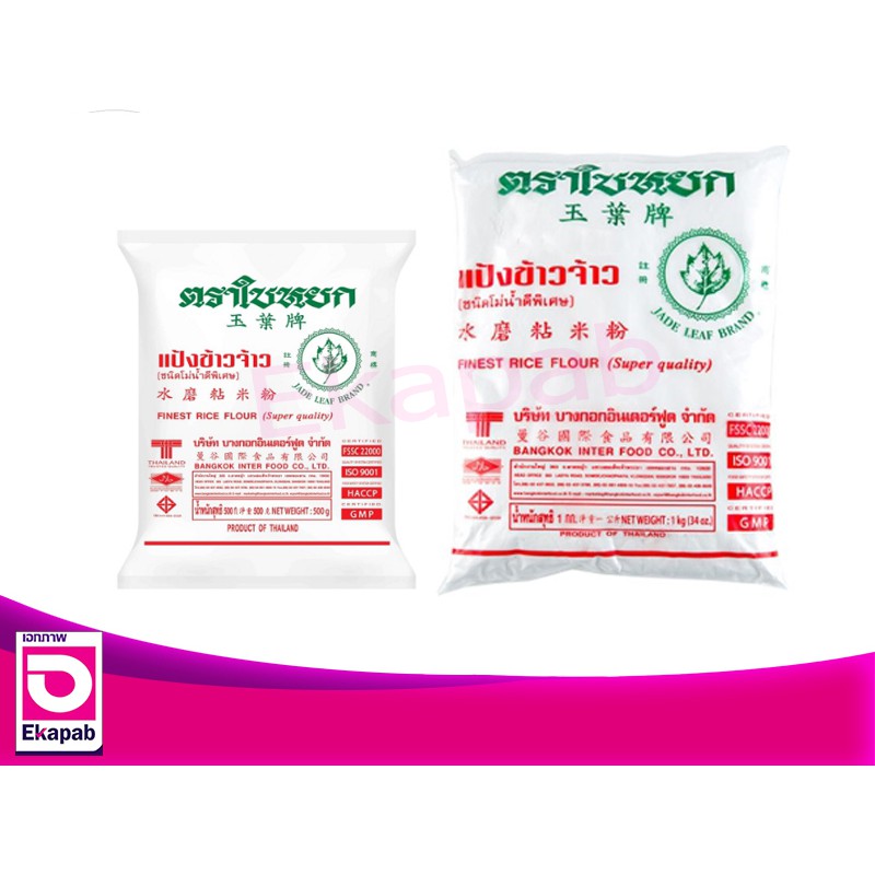 แป้งข้าวจ้าว ตราใบหยก 500-1000กรัม