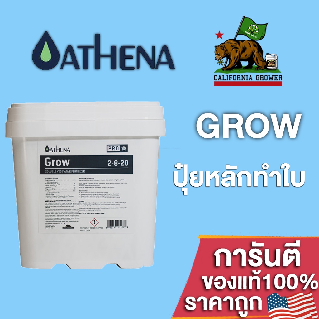ปุ๋ยAthena Grow Pro line (grow) สำหรับการเจริญเติบโตช่วงทำใบ สารอาหารพรีเมี่ยมบริษัทชื่อดังอเมริกา ขนาดแบ่ง 50/100/250g