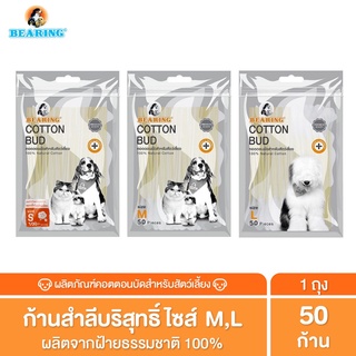 BEARING Cotton Bud สำลีก้าน สำหรับสัตว์เลี้ยง ทุกขนาด สำลีเช็ดหูสัตว์เลี้ยง คอตตอนบัดสุนัข แมว Size S-L 50-100 ก้าน