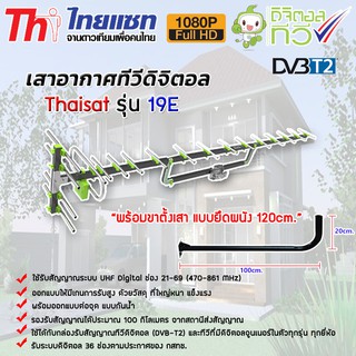 เสาอากาศทีวีดิจิตอล Thaisat Antenna รุ่น 19E พร้อมขางอ 120cm. ท่อขนาด1.5นิ้ว หนา2มิล