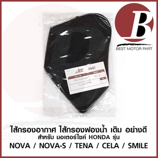 ไส้กรองอากาศ ใส้กรอง ไส้กรองฟองน้ำ เดิม สำหรับมอเตอร์ไซค์ HONDA รุ่น NOVA-s โนวา TENA เทน่า CELA SMILE เดิม อย่างดี ใส้