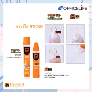 Elephant กาวน้ำ กาวน้ำใส STICKO ตราช้าง ขนาด 30ml , 50 ml จำหน่าย 1 หลอด