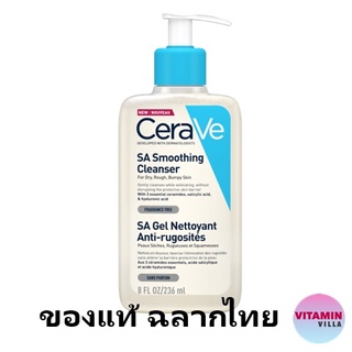 ของแท้ฉลากไทย EXP.02/26 CERAVE SA SMOOTHING CLEANSER 236ML เซราวี เอสเอ สมูทติ้ง คลีนเซอร์