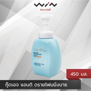 GoodAge Anti-Dry Foaming Bath วิปโฟมอาบน้ำ กู๊ดเอจ ผิวแห้ง-แห้งมาก 450 มล. ครีมอาบน้ำ โฟมอาบน้ำ