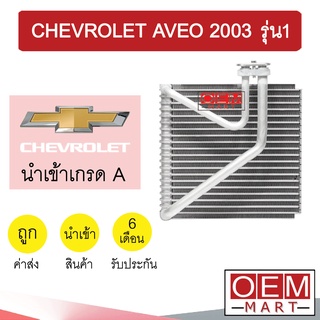 คอล์ยเย็น นำเข้า เชฟโรเลต อาวีโอ้ 2003 รุ่น1 ตู้แอร์ คอยเย็น แอร์รถยนต์ AVEO 1105 834