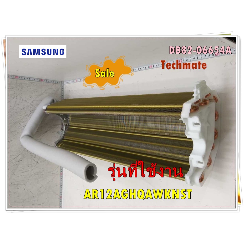 อะไหล่ของแท้/แผงรังผึ้งแอร์คอยล์เย็นซัมซุง/SAMSUNG/DB82-06654A/SVC ASSY EVAP-CONDENSOR/AR12AGHQAWKNS