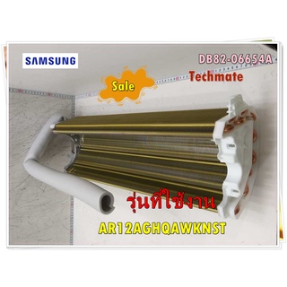 อะไหล่ของแท้/แผงรังผึ้งแอร์คอยล์เย็นซัมซุง/SAMSUNG/DB82-06654A/SVC ASSY EVAP-CONDENSOR/AR12AGHQAWKNST