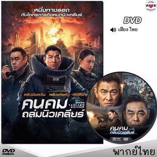 Shock Wave 2 คนคมถล่มนิวเคลียร์ DVD ดีวีดี (พากย์ไทยเท่านั้น) หนังDVD หนังใหม่
