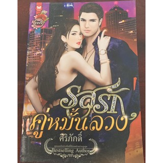 รสรักคู่หมั้นลวง โดย ศิริภักดิ์