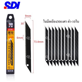 SDI ใบมีดคัตเตอร์ 9 มม (หลอด 10 ใบ) คัตเตอร์ Cutter Blade 9mm ความคมสูงหักได้ด้วยหัวมุมใบมีด30องศา60องศา