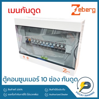 Zeberg ตู้คอนซูมเมอร์ 10 ช่อง RCBO เมนกันดูด 2P 63A รุ่น ZXR10