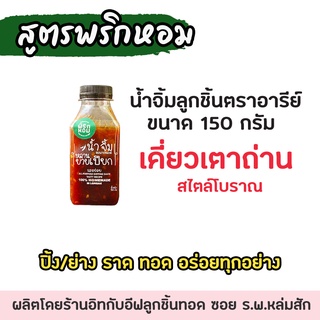 (สูตรใหม่) น้ำจิ้มลูกชิ้นตราอารีย์ สูตรพริกหอม ขวดเล็ก ขนาด 150 กรัม