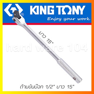 KINGTONY ด้ามบล็อก 1/2" ยาว15" รุ่น 4452-15F ด้ามขันบล็อกคิงก์โทนี่ ไต้หวันแท้