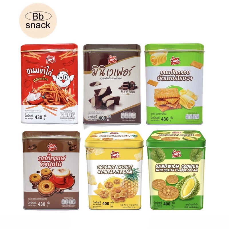 ขนมปี๊บจิ๋ว ตรา Siam foods ขนาด 400-430g