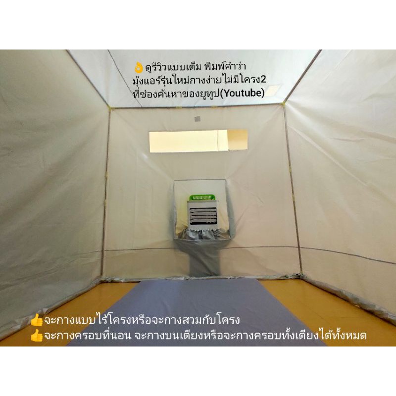 Newanytech(รุ่นผ้าหนา) มุ้งแอร์ เต็นท์แอร์  5 ฟุต 6 ฟุต 7 ฟุต(รุ่นใหม่กางง่ายไม่มีโครง)