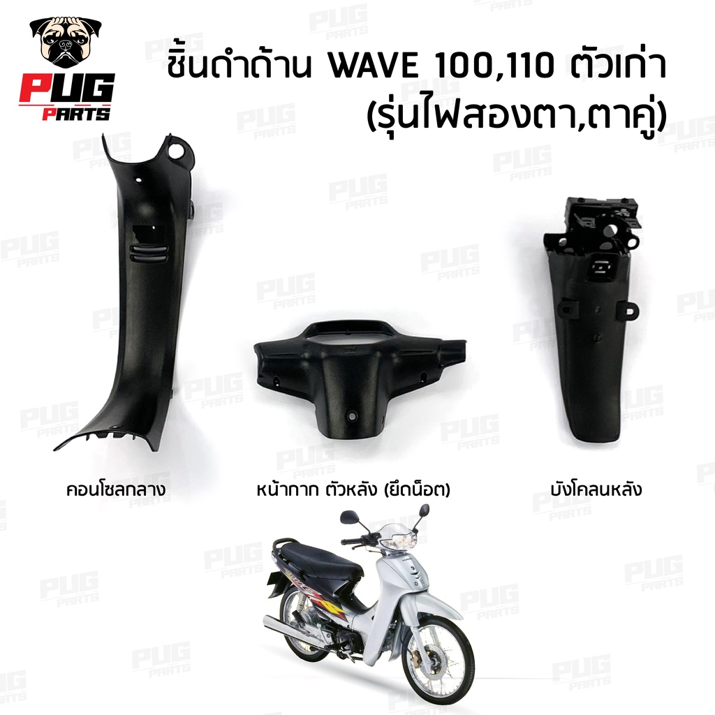 ชิ้นดำเวฟ100 ตัวเก่า ชิ้นดำด้านเวฟ Wave100,110 ตัวเก่า (รุ่นตาคู่) ชิ้นดำHonda Wave100 เก่า NCA