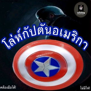 🛡️พร้อมส่ง🛡️โล่กัปตันอเมริกา (ไม่มีไฟ) โล่Captain American iallshop