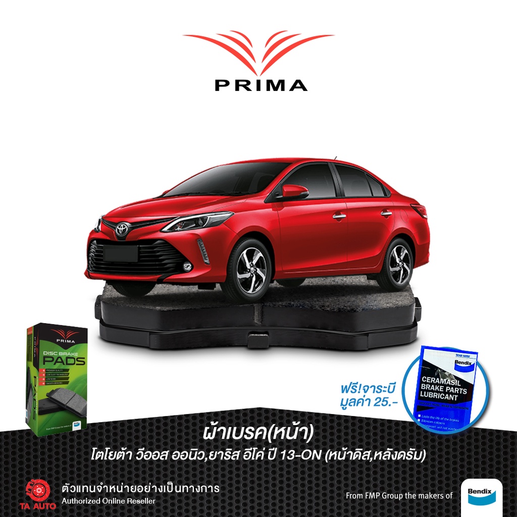 ผ้าเบรคPRIMA(หน้า)โตโยต้า วีออสออนิว ปี13-ON/ยาริส อีโค่,เอทีฟ,คลอส ปี13-ON[รุ่นหน้าดิส,หลังดรัม]/ P