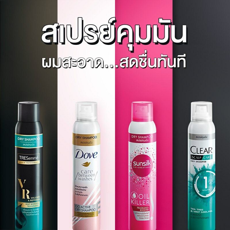 Dry Shampoo สเปรย์คุมมัน SUNSILK / CLEAR  / DOVE Dry 170-180 ml.