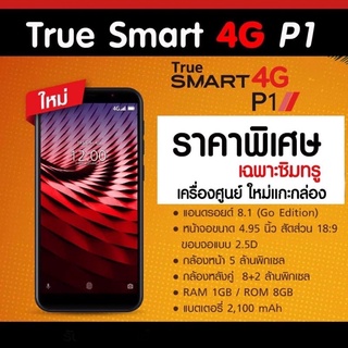 ‼️True Smart 4G P1 เครื่องใหม่‼️  ✅เป๋าตัง ✅Line ✅Facebook  ได้‼️‼️