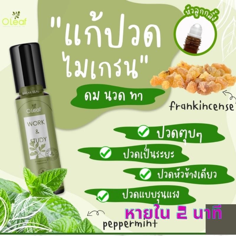 แก้ปวดหัว ไมเกรน ลูกกลิ้งอโรม่า เกรดบำบัด ออร์แกนิค สูตร Work & Study ตัวช่วยคนทำงาน/นักเรียน เพิ่มสมาธิ สมองปลอดโปร่ง
