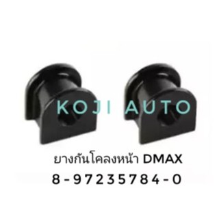 ยางกันโคลงหน้า Isuzu Dmax 4 WD, 2 WD