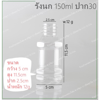 ขวดPet ทรงรังนก 150ml ปาก30