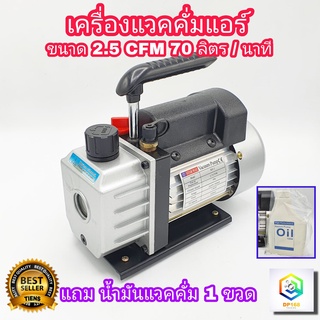 เครื่องแวคคั่ม 70ลิตร/นาที (2.5CFM) Vacuum Pump แวคคั่มปั้ม ปั้มสูญญากาศ เครื่องแวคคั่มปั๊ม ปั้มแวคคั่ม เครื่อง แว๊คคั่ม แวคคั่มแอร์ แวคคั่ม