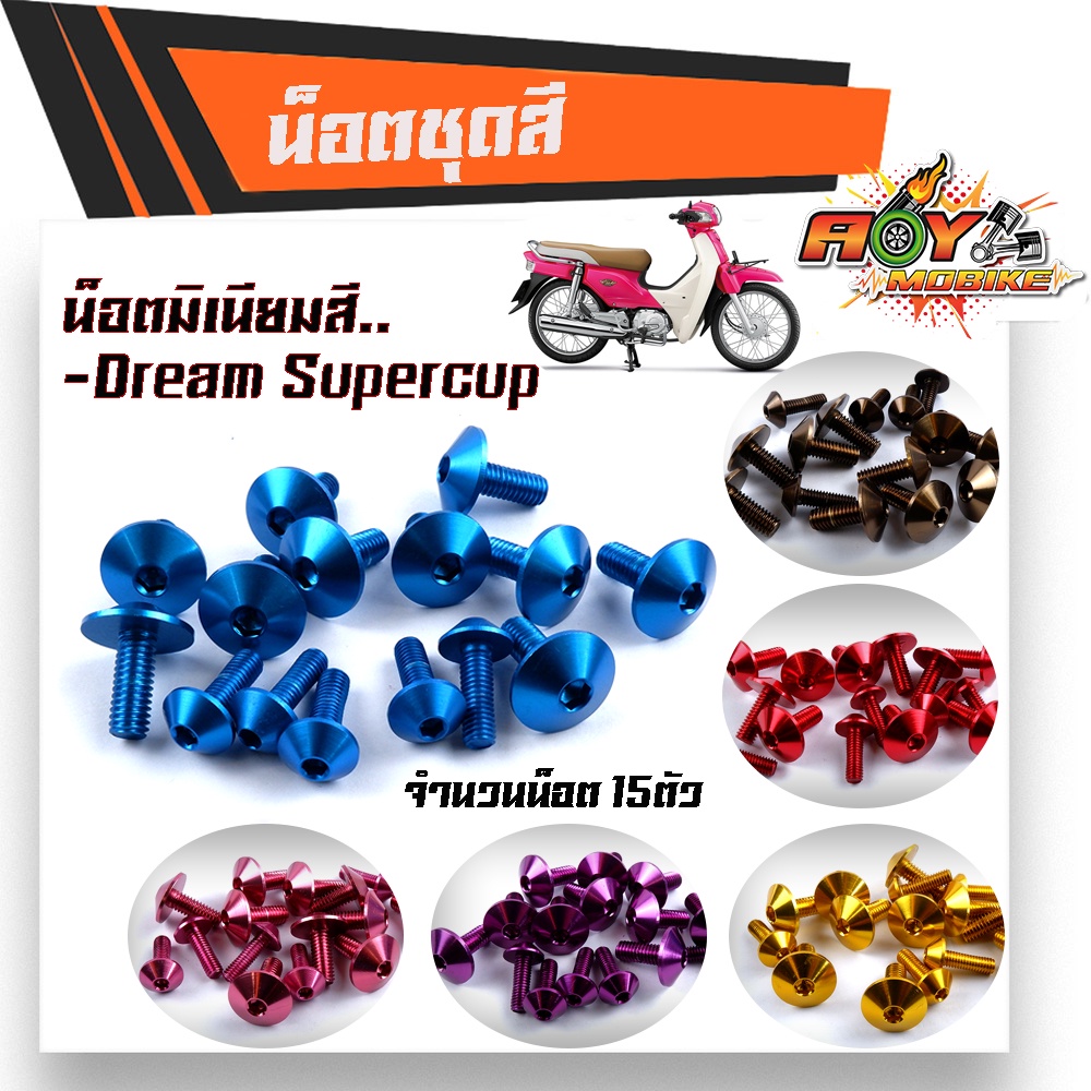 น็อตชุดสี ดรีมชุปเปอร์คัพ (1ชุด15ตัว) งานมิเนียม ไล่เบา แข็งแรง ไม่เป็นสนิม สีไม่ลอก น็อตชุดสี DREAM SUPERCUB