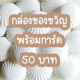 กล่องของขวัญพร้อมการ์ด **หากต้องการการ์ด หรือ ใส่ข้อความให้แจ้งผ่านแชท