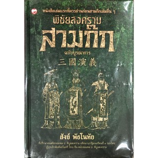 พิชัยสงครามสามก๊ก ฉบับบูรณาการ (ปกแข็ง)