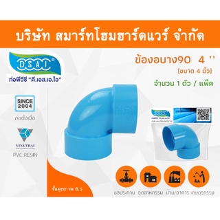 ข้องอบาง90 พีวีซี ข้องอ90บางพีวีซี ข้องอบาง90PVC ข้องอ90บางPVC ขนาด 4" (4นิ้ว) จำนวน 1 ชิ้น/แพ็ค