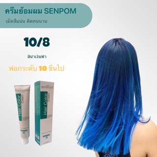 ครีมย้อมผม 10/8  SENPOM เม็ดสีติดแน่ ทนนาน สีไม่เพี้ยน ไม่แสบ ไม่ฉุน