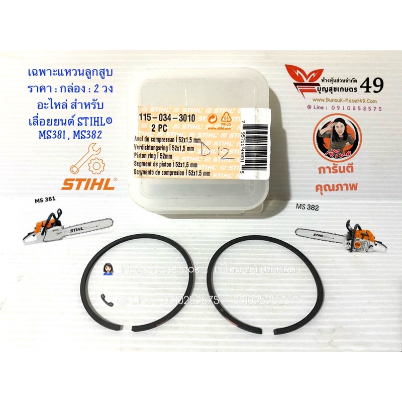 แหวนลูกสูบ เลื่อยยนต์ STIHL®  MS381 , MS382