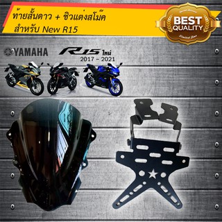 ชุดคุ้ม 2 อย่าง ชิว สีสโม๊ค + ท้ายสั้นดาว สำหรับ New R15 ตรงรุ่น