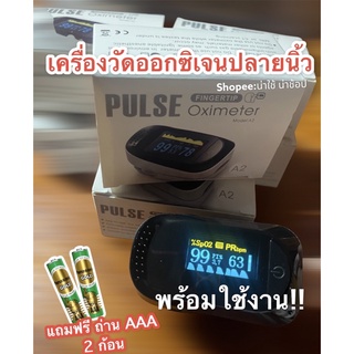 (ฟรีถ่าน2 ก้อน)เครื่องวัดออกซิเจนปลายนิ้ว  Fingertip Pulse Oximeter พร้อมใช้งาน 🔋🔋