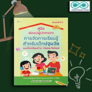 หนังสือ คู่มือพ่อแม่ผู้ปกครอง การจัดการเรียนรู้สำหรับเด็กปฐมวัยแบบโรงเรียนบ้าน Home School : ครอบครัว คู่มือการเลี้ยงลูก
