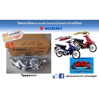 ไฟหน้าทั้งดวง Suzuki smash D/junior 110 เเท้ใหม่