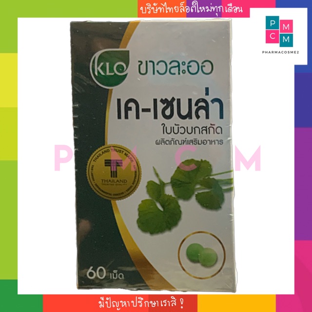 Khaolaor (ขาวละออ) เค-เซนล่า สารสกัดจากใบบัวบก เข้มข้น 60 แคปซูล