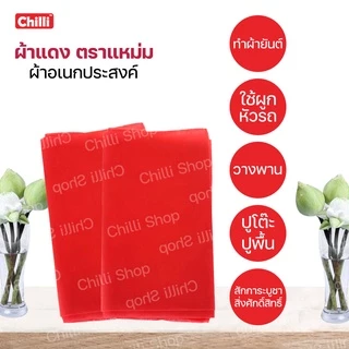 ผ้าแดง ตราแหม่ม ผ้าขาวม้าแดง รองพระรองสิ่งศักสิทธิ์ผูกรถ งานแต่ง งานบวช ผ้ายันต์