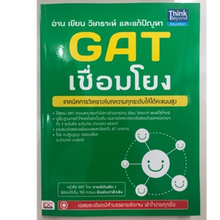 คู่มือเตรียมสอบ อ่าน เขียน วิเคราะห์ และแก้ปัญหา GAT เชื่อมโยง ม.4-6 (IDC)