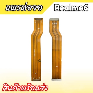 แพรต่อจอ Realme6 แพรต่อหน้าจอ Realme6 แพรต่ออจอเรียวมี6