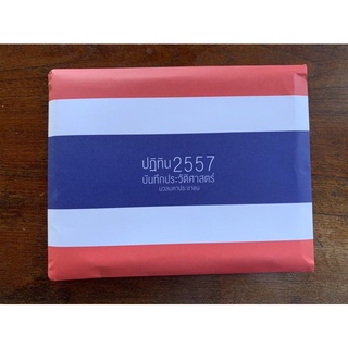ปฏิทิน 2557 บันทึกประวัติศาสตร์การเมือง มวลมหาประชาชน
