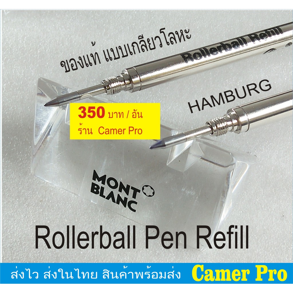ไส้ปากกา MONTBLANC Rollerball Pen Refill HAMBURG เกลียวโลหะของแท้