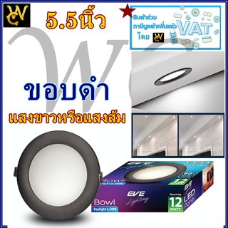 LED ดาวไลท์ ฝั่งฝ้า แอลอีดี Bowl (12W)หน้ากลม ขอบดำ 12 วัตต์ เดย์ไลท์ warmwhite (หน้ากว้าง 5.5")