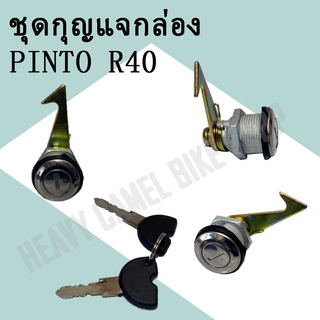 ชุดกุญแจกล่อง PINTO R40