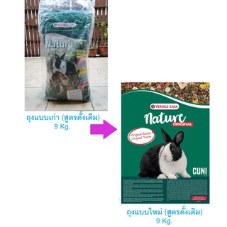 9 kg. Versele Laga Nature Cuni Original เป็นสูตรดั้งเดิมที่เลิกผลิตไปแล้ว อาหารกระต่ายโต (สูตรดั้งเดิม)