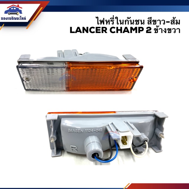 💡ไฟหรี่กันชน มิตซูบิชิ แลนเซอร์ แชมป์ MITSUBISHI LANCER CHAMP 2 สีส้ม-ขาว ข้างซ้าย/ขวา - รูปที่ 2