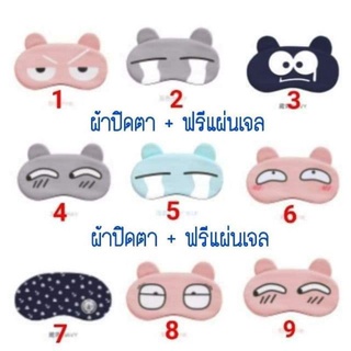 ผ้าปิดตา eye​ mask แถมเจล​ฟรี ผ้าปิดตาพร้อมเจล​ ผ้าปิดตานอน ลายน่ารัก​ กวนๆพร้อมส่ง