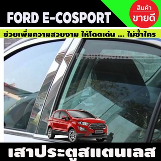 เสาแปะข้างประตู สแตนเลส 4ชิ้น FORD ECO SPORT 2014